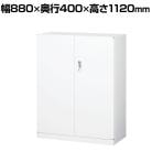 【抗菌加工】両開きスチール書庫(下置用) ホワイト 幅880×奥行400×高さ1120mm オフィス キャビネット 国産 完成品 【SIAA】