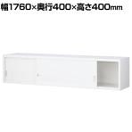 【抗菌加工】上置引戸スチール書庫 ホワイト 幅1760×奥行400×高さ400mm オフィス キャビネット 国産 完成品 【SIAA】