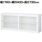 【抗菌加工】引戸ガラススチール書庫(上置用) ホワイト 幅1760×奥行400×高さ730mm オフィス キャビネット 国産 完成品 【SIAA】