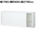 【抗菌加工】引戸スチール書庫(上置用) ホワイト 幅1760×奥行400×高さ730mm オフィス キャビネット 国産 完成品 【SIAA】