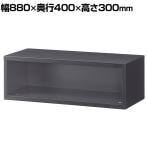 【抗菌加工】オープン書庫 1段 上置用 幅880×奥行400×高さ300mm ブラック スチール製 オフィス収納 キャビネット 国産 完成品 【SIAA】
