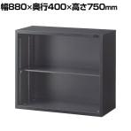 【抗菌加工】オープン書庫 2段 上置用 幅880×奥行400×高さ750mm ブラック スチール製 オフィス収納 キャビネット 国産 完成品 【SIAA】