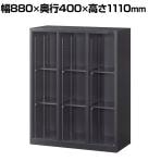 【抗菌加工】オープン書庫 3段3列 下置用 幅880×奥行400×高さ1110mm ブラック スチール製 オフィス収納 キャビネット 国産 完成品 【SIAA】