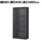 【抗菌加工】オープン書庫 5段 下置用 幅880×奥行400×高さ1860mm ブラック スチール製 オフィス収納 キャビネット 国産 完成品 【SIAA】