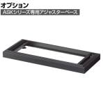 [オプション]スチール書庫ブラック アジャスターベース 幅880×奥行400×高さ60mm