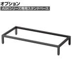 [オプション]スチール書庫ブラック スタンドベース 幅880×奥行400×高さ130mm