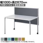 デスクパネル 幕板兼用型 布張りパネル 幅1000×高さ670mm DLP-107 【国産】 【完成品】