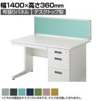 デスクパネル デスクトップ型 布張りパネル 幅1400×高さ360mm DLP-143 【国産】 【完成品】