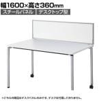 デスクパネル デスクトップ型 スチールパネル 幅1600×高さ360mm DLP-S163W 【国産】 【完成品】