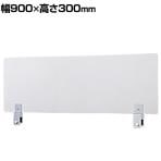 飛沫防止 ジョイントアクリルパネル クランプ式 透明 幅900×高さ300mm デスクパネル パーティション