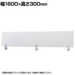 飛沫防止 ジョイントアクリルパネル クランプ式 透明 幅1600×高さ300mm デスクパネル パーティション