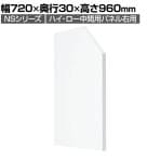 [オプション]NSシリーズ専用 ハイ・ロー中間用パネル 右用 SE-EPHL-70RW