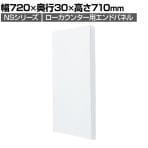 [オプション]NSシリーズ専用 ローカウンター用エンドパネル SE-EPL-70W