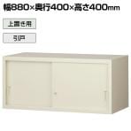 【抗菌加工】上置引戸スチール書庫 幅880×奥400×高さ400mm ニューグレー オフィス キャビネット 【SIAA】