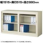【抗菌加工】引戸ガラススチール書庫 鍵付き 幅1515×奥行515×高さ880mm オフィス キャビネット 奥深 【SIAA】