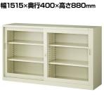 【抗菌加工】引戸ガラススチール書庫 鍵付き 幅1515×奥行400×高さ880mm オフィス キャビネット 国産 完成品 【SIAA】