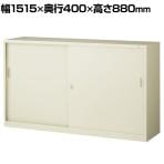 【抗菌加工】引戸スチール書庫 鍵付き 幅1515×奥行400×高さ880mm オフィス キャビネット 国産 完成品 【SIAA】