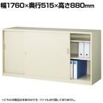 【抗菌加工】引戸スチール書庫 鍵付き 幅1760×奥行515×高さ880mm オフィス キャビネット 奥深タイプ 国産 完成品 【SIAA】
