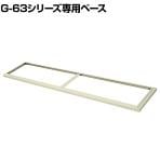 G-63用ベース【ニューグレー】 SE-G-63B
