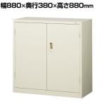 【抗菌加工】両開きスチール書庫 鍵付き 幅880×奥行380×高さ880mm オフィス キャビネット 国産 完成品 【SIAA】