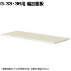 Gシリーズ追加棚板/G-33・36用/SE-G-TT33-36