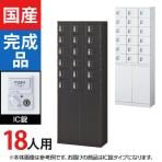 18人用 3列6段 小物入れロッカー 鍵付き IC錠 幅600×奥行300×高さ1600mm セキュリティーボックス スチールロッカー 【国産】【完成品】