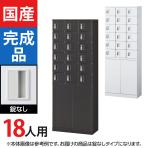 18人用 3列6段 小物入れロッカー 錠なし 幅600×奥行300×高さ1600mm スチールロッカー オフィスロッカー 小物収納 【国産】【完成品】
