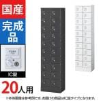20人用 2列10段 小物入れロッカー 鍵付き IC錠 幅400×奥行300×高さ1600mm セキュリティーボックス スチールロッカー 【国産】【完成品】