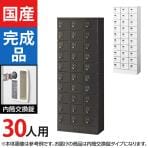 30人用 3列10段 小物入れロッカー 貴重品ロッカー 鍵付き 内筒交換錠 幅600×奥行300×高さ1600mm セキュリティーボックス スチールロッカー 【国産】【完成品】