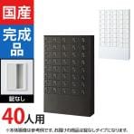 40人用 5列8段 小物入れロッカー 錠なし 幅1000×奥行250×高さ1600mm スチールロッカー オフィスロッカー 小物収納 【国産】【完成品】