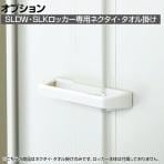 [オプション]追加ネクタイ・タオル掛け(SLDW-5、-9、SLKW-9、SLK-9用) LKW-TKN 国産 完成品