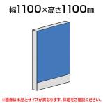 直線パネル(布張り)/幅1100×高さ1100mm/SE-LPX-1111