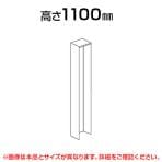 壁付柱/高さ1100mm/SE-LPX-K11