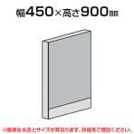 直線パネル(スチール)/幅450×高さ900mm/SE-LPX-S0904