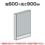 直線パネル(スチール)/幅600×高さ900mm/SE-LPX-S0906