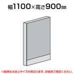 直線パネル(スチール)/幅1100×高さ900mm/SE-LPX-S0911