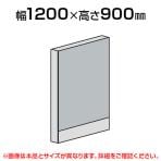 直線パネル(スチール)/幅1200×高さ900mm/SE-LPX-S0912