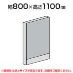 直線パネル(スチール)/幅800×高さ1100mm/SE-LPX-S1108
