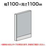 直線パネル(スチール)/幅1100×高さ1100mm/SE-LPX-S1111