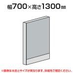 直線パネル(スチール)/幅700×高さ1300mm/SE-LPX-S1307