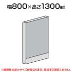 直線パネル(スチール)/幅800×高さ1300mm/SE-LPX-S1308