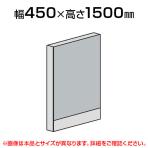 直線パネル(スチール)/幅450×高さ1500mm/SE-LPX-S1504