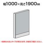 直線パネル(スチール)/幅1000×高さ1900mm/SE-LPX-S1910