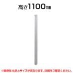 連結ポール(L字・T字・十字)/高さ1100mm/SE-LPX-W11