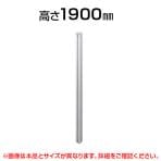 連結ポール(L字・T字・十字)/高さ1900mm/SE-LPX-W19