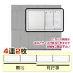 クウォール専用 書庫取付型スライドホワイトボード 無地+月予定表 4連2枚【国産】