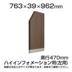 スチール製 ハイカウンターPX インフォメーションパネル(ハイカウンター用) 左用/幅763×奥行39×高さ962mm 【国産】/SE-PXH-EPINL-B
