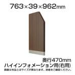 スチール製 ハイカウンターPX インフォメーションパネル(ハイカウンター用) 右用/幅763×奥行39×高さ962mm 【国産】/SE-PXH-EPINR-B