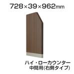 スチール製 ローカウンターPX 中間用パネル(ハイ・ローカウンター用) 右用/幅728×奥行39×高さ962mm 【国産】/SE-PXHL-EPR-B