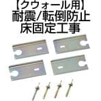 ■オプション■クウォール用 耐震 転倒防止 床固定工事 【メーカー直送便エリアのみ対応】